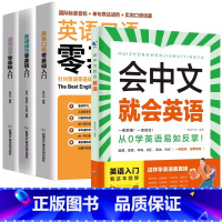 [英语4册]会中文就会说英语+英语自学口语语法零基础入门 [正版]会中文就会说英语的书英文日语韩语 零基础入门新标准日本