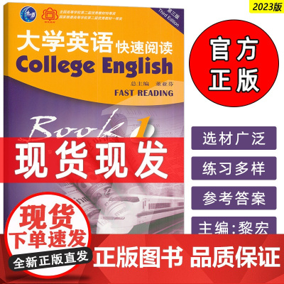 2023版 外教社 大学英语快速阅读1一董亚芬 黎宏编 第三版 上海外语教育出版社 9787544674706