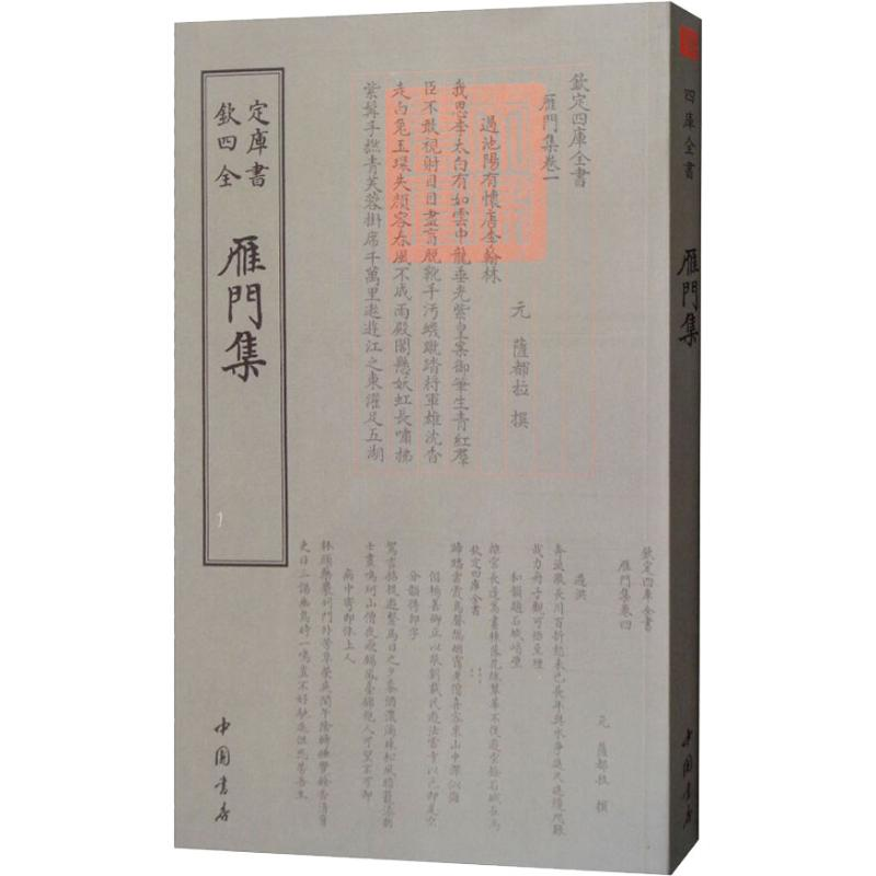 音像雁门集(元)萨都剌