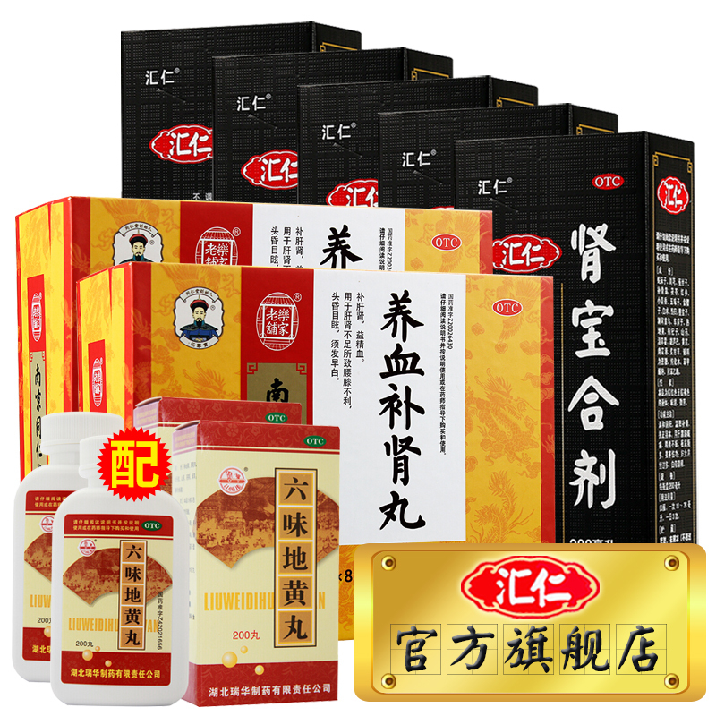 [用券减50元]汇仁肾宝 合剂200ml*5盒 2盒养血补肾丸32袋温阳补肾