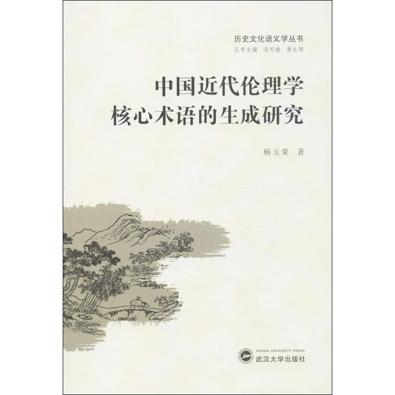 醉染图书中国近代伦理学核心术语的生成研究9787307115163