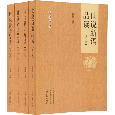 [M]世说新语品读(4册)-9787534874024