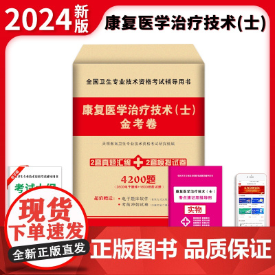 2024卫生资格-康复医学治疗技术(士)金考卷