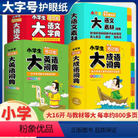 [全4册送赠品]多功能全套工具书 小学通用 [正版]小学生大语文素材词典教育作文素材全收录写作积累扫码音频提升一二三四五