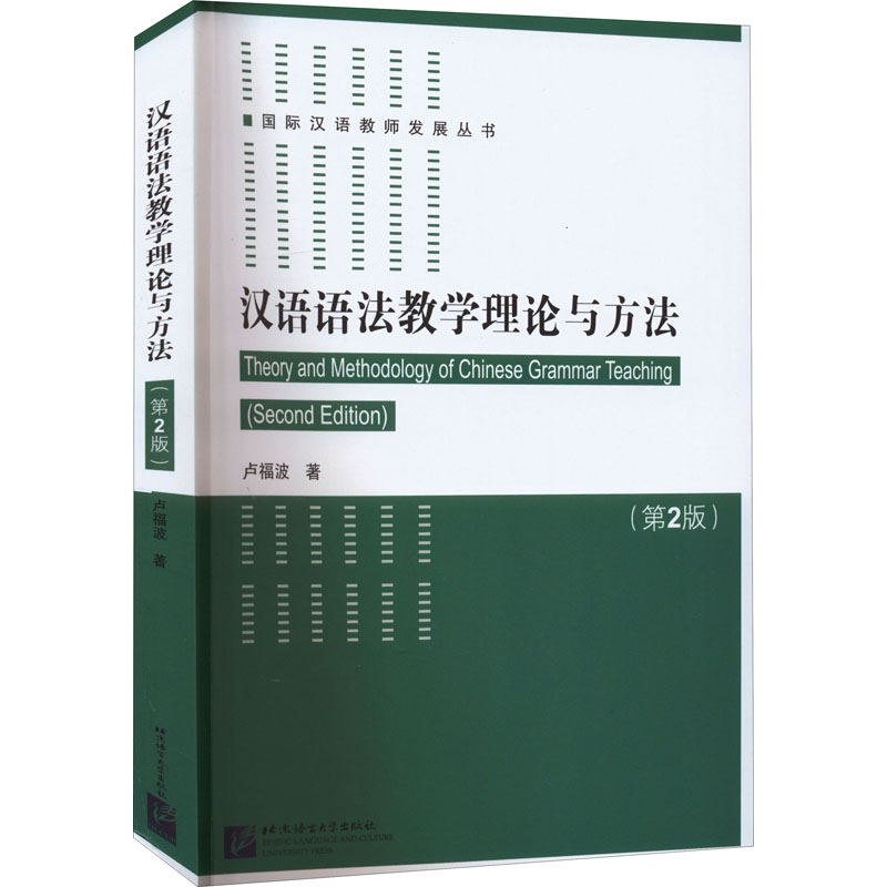 醉染图书汉语语法教学理论与方法(第2版)9787561960929