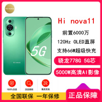 [全新] 华为智选 Hi nova 11 8GB+256GB 11号色 全网5G 骁龙778G 6000万前像素 66W疾速快充 120Hz高刷屏 5G手机 注意没有华为标识