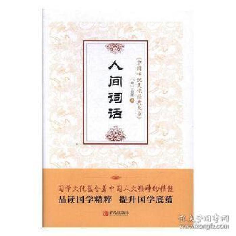 正版新书]人间词话(清)王国维9787555258698