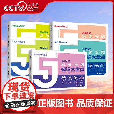 [央视网]高中知识大盘点 思维导图早起5分钟速记 语文数学英语物理化学知识点难点复习汇总 高考语数英物化基础必背知识点Z