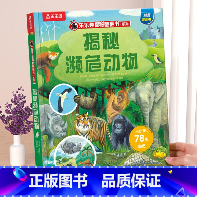新书❤濒危动物 [正版] 揭秘翻翻书系列3d立体书儿童数学物理化学生物3-6-8-12岁科普百科全书一二三年级幼儿园幼小