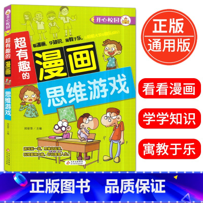 [正版]超有趣的漫画 思维游戏 6-9-12岁儿童漫画书小学生课外阅读书籍校园漫画思维游戏大全益智搞笑的书精装彩图版
