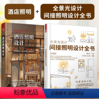 [正版](全2册)酒店照明设计+全景光设计间接照明设计全书无主灯设计照明设计团队联袂奉献专为照明设计师室内设计手册