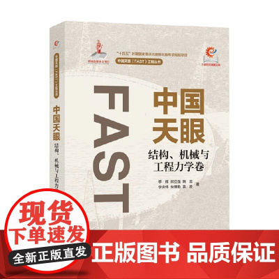 中国天眼 结构 机械与工程力学卷 李辉 著 工业技术