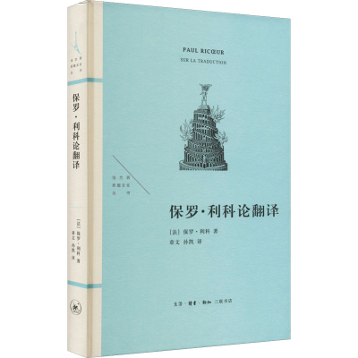 [M]保罗·利科论翻译 (法)保罗·利科 著 章文,孙凯 译 -9787108074058