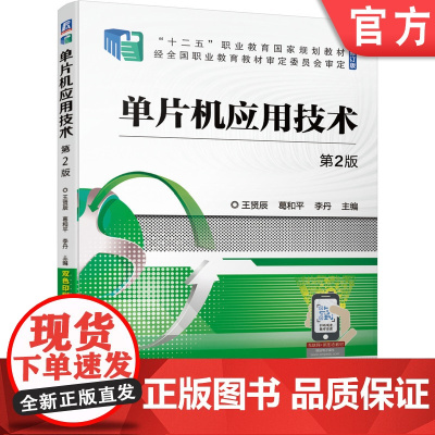 正版 单片机应用技术 第2版 王贤辰 葛和平 李丹 9787111682363 教材 机械工业出版社