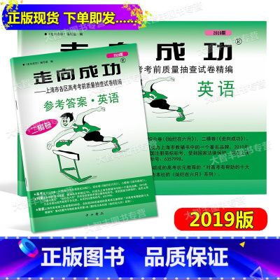 [正版]2019年版 走向成功 高考英语 二模卷(试卷+参考答案) 2019上海高考二模卷英语 上海市各区县高考考前质
