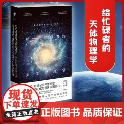 未读探索家 给忙碌者的天体物理学 精装 尼尔德格拉斯泰森著科普宇宙通识课书籍逻辑思维万维钢李淼张双南作序