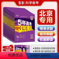 语文 [正版]53曲一线2025版53B高考北京市5年高考3年模拟高中高考总复习资料五年高考三年模拟