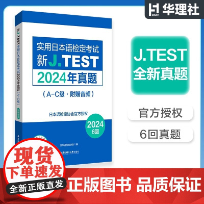 2024年真题.新J.TEST实用日本语检定考试A-C级(附赠音频)jtest最新真题ac级别N1水平华东理工大学出版社