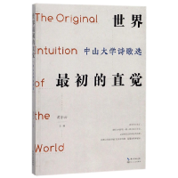 音像世界初的直觉(中山大学诗歌选)编者:黄东云