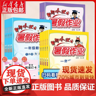 2024黄冈小状元暑假作业衔接一二三四五六年级升学衔接语文数学英语全套人教版全国通用123456同步训练暑假阅读衔接预复