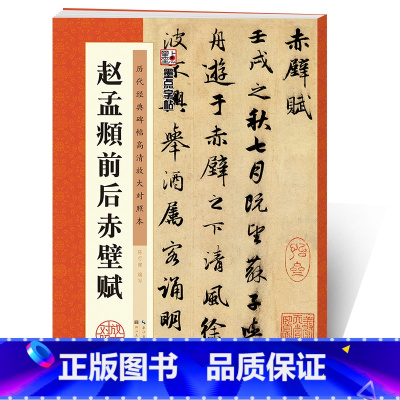 [正版]字帖赵孟俯行书字帖毛笔书法字帖行书练字帖成年初学者练字历代经典碑帖高清放大对照本赵孟頫前后赤壁赋原碑帖赵孟俯行书