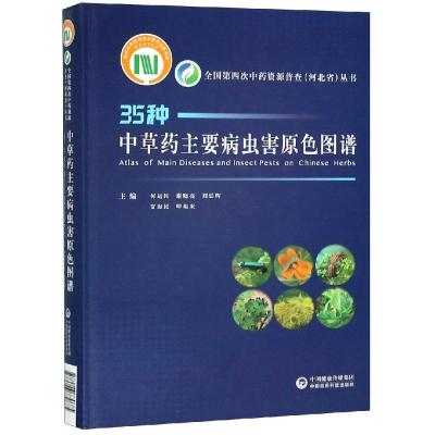[M]中草药主要病虫害原色图谱-9787506779685
