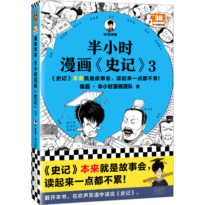 正版新书]半小时漫画<史记>3陈磊·半小时漫画团队9787555915072