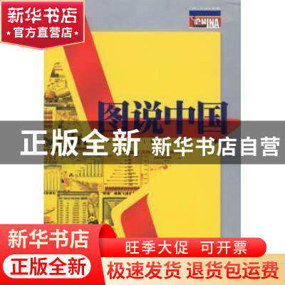 正版 图说中国 金帛撰稿 五洲传播出版社 9787508508146 书籍