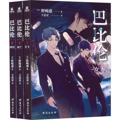 醉染图书巴比伦1-3(全3册)9787516825945