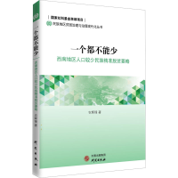 音像一个都不能少 西南地区人口较少民族精准脱贫要略农辉锋