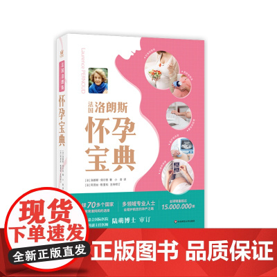 法国洛朗斯怀孕宝典 准爸爸准妈妈 孕产家庭育儿孕妇妇幼保健备孕分娩知识百科 孕期指导书籍 华东师范大学出版社
