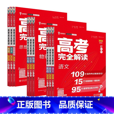 全国通用 新高考版 语数英物化生6本 [正版]2026王后雄高考完全解读语文数学英语物理化学政治地理历史生物全国版高三2