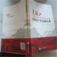 正版新书]中国共产党永新县委-井冈山斗争时期的县委机构本书编