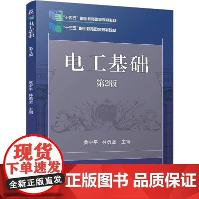机工 电工基础 第2版 黄宇平 林勇坚