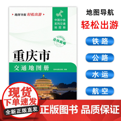 [2025版]重庆市交通地图册 大开本21×29cm 高清正版大字详细交通线路铁路公路城乡镇村地名自驾交通指南大比例尺旅