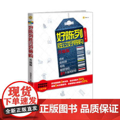 好陈列胜过好导购(升级版) 阿福先生 北京联合出版公司 正版书籍