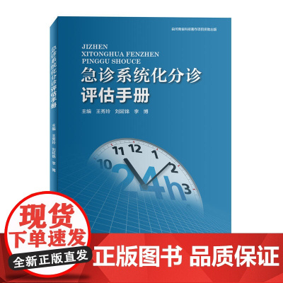 急诊系统化分诊评估手册