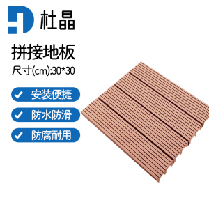 杜晶 DJ-PJDB5 防水防腐木塑拼接实木复合地板 0.3米宽直纹红木色