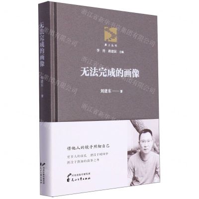 [N]无法完成的画像(精)/原上丛书-9787551167932