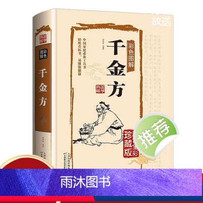 [正版]千金方彩图版精装孙思邈著中国古代中医学经典著作 综合性临床医著中华医学经典千方金翼方本草纲目