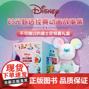 西西弗书店 迪士尼时光甄选经典动画故事集 全套6册,迪士尼正版梦幻炫彩米奇玩偶 经典礼盒设计