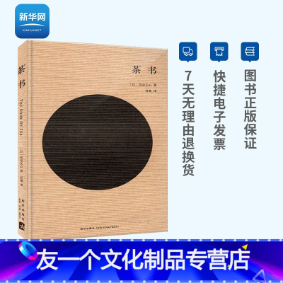 [友一个正版]网茶书 冈仓天心著 茶艺书籍茶道入门茶书识茶泡茶品茶评茶员培训教材中国茶文化茶叶书籍大全关于茶叶知识茶书