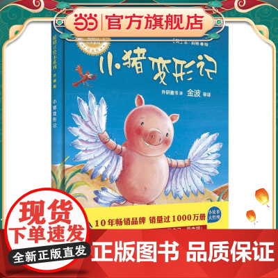 童书 小猪变形记(聪明豆绘本系列精装珍藏版) 儿童文学小学生课外阅读书籍图书一二三四五六上下年级西游记