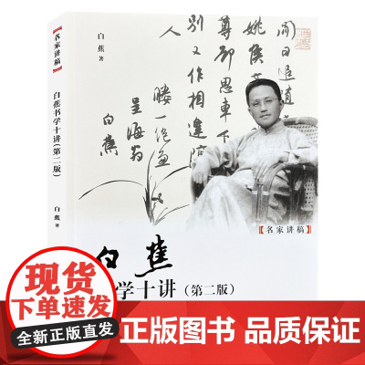 白蕉书学十讲第二版 名家讲稿书法初学怎样选帖执笔工具运笔问题等基础理论讲解教学书法理论研究书籍名家书法作品临摹书法教程