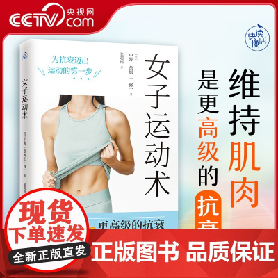 [央视网]女子运动术 写给女性的抗衰运动方案 解决运动量不足培养运动习惯增强肌肉力量 女子健身运动抗衰老保健书籍 KD