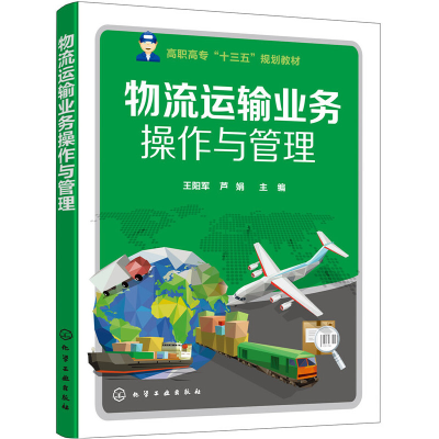 醉染图书物流运输业务操作与管理(王阳军)9787122666