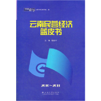 正版新书]云南蓝皮书·2010~2011云南民营经济蓝皮书杨焱平 主编