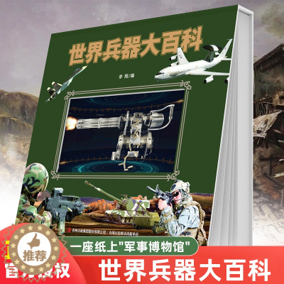 [醉染正版]翻翻书世界兵器大百科洞洞书手枪机枪步枪战机舰船坦克导弹少儿武器男孩爱看的儿童军事装备枪械战争类9-10-12