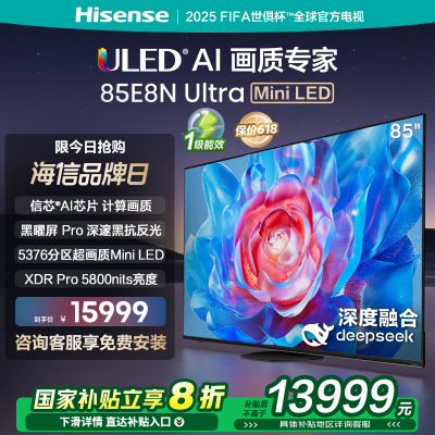 海信电视85E8N Ultra 85英寸Mini LED DeepSeek电视机以旧换新补贴