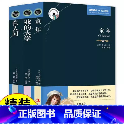 全3册 童年+在人间+我的大学 中英文对照 [正版]童年在人间我的大学高尔基三部曲原著完整版小英雄雨来小学生四五六年级阅